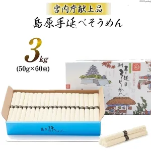 手延べそうめん川上の糸 3kg