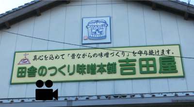 吉田屋さん