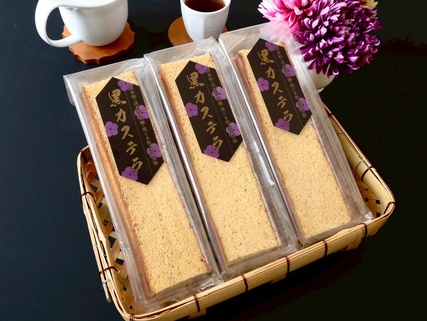 黒カステラ（３枚入）３本セット